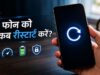 स्मार्टफोन को हर हफ्ते रीस्टार्ट करना क्यों है जरूरी, जानिए इसके बड़े फायदे
