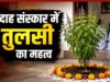 मृत्यु के बाद 13 दिन का रहस्य और तुलसी का महत्व, गरुड़ पुराण में छिपा जीवन का सच