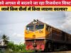 टिकट बुकिंग में बड़ा बदलाव! अगस्त से लागू होगा रेलवे का नया रिजर्वेशन सिस्टम, जानिए क्या बदलेगा