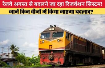 टिकट बुकिंग में बड़ा बदलाव! अगस्त से लागू होगा रेलवे का नया रिजर्वेशन सिस्टम, जानिए क्या बदलेगा
