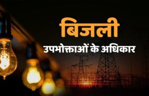 लंबे बिजली कट पर अब भरपाई करेगी कंपनी, 4 घंटे से अधिक बाधित रही सप्लाई तो मिलेगा हर्जाना