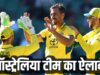 ODI स्क्वॉड का ऐलान, लेकिन वर्ल्ड कप चैंपियन खिलाड़ी को नहीं मिली जगह; फैसले पर उठे सवाल