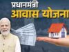 घर का सपना होगा पूरा? PM आवास योजना के लिए नया सर्वे अभियान शुरू, बन रही नई लिस्ट