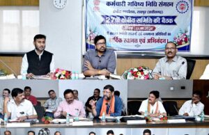छत्तीसगढ़ में कर्मचारी भविष्य निधि संगठन की 27वीं क्षेत्रीय बैठक संपन्न