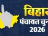 पंचायत चुनाव की तैयारियों को झटका, आरक्षण रोस्टर पर फैसला लंबित; 15 जून तक आएंगे निर्देश