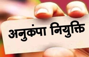 कोविड-19 प्रभावित TET का हवाला देकर अनुकंपा नियुक्ति पर रोक नहीं, हाईकोर्ट ने सुनाया अहम फैसला