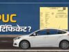 वाहन चालकों के लिए बड़ा बदलाव, मध्यप्रदेश में बिना OTP नहीं मिलेगा PUC सर्टिफिकेट