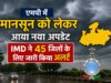 मानसून को लेकर नया अपडेट, 45 जिलों में बारिश और तेज हवाओं का अलर्ट आईएमडी की चेतावनी: मध्य प्रदेश के 45 जिलों में मौसम बिगड़ने के आसार