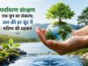जल की हर बूंद में बसती है आने वाले कल की धड़कन, संरक्षण पर जोर