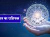 10 जून का Horoscope: कुछ राशियों को मिलेगा लाभ, तो कुछ को स्वास्थ्य को लेकर रहना होगा सतर्क