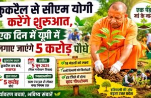 विश्व पर्यावरण दिवस (5 जून) पर कुकरैल में होगा वृहद पौधरोपण, मुख्यमंत्री योगी आदित्यनाथ करेंगे शुभारंभ