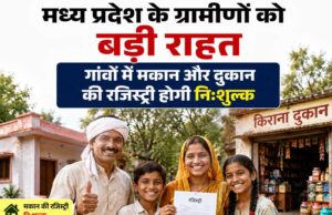 ग्रामीण संपत्ति मालिकों के लिए खुशखबरी, फ्री रजिस्ट्री के लिए अध्यादेश जारी