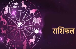 शुक्रवार का राशिफल 26 जून: किन राशियों पर बरसेगी किस्मत, जानें आज का भविष्यफल