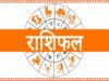 Daily Horoscope 02 June: किस राशि को मिलेगा लाभ और किसे रहना होगा सावधान, पढ़ें आज का राशिफल