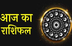 आज का Horoscope: सितारों की कृपा से कई राशियों को मिलेगा आर्थिक लाभ और सफलता
