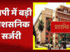 मोहन सरकार का प्रशासनिक सर्जरी प्लान! CMO में नई टीम, 15 अफसरों के तबादले संभव