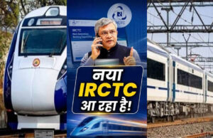 ट्रेन टिकट बुकिंग होगी और आसान! IRCTC ला रहा नई वेबसाइट, जानें 4 बड़े बदलाव