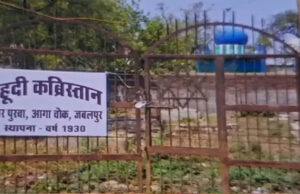 भू-माफियाओं के निशाने पर MP का एकमात्र यहूदी कब्रिस्तान, तोड़फोड़ और कब्जे को लेकर मचा बवाल