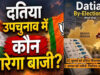 दतिया उपचुनाव: बेहद दिलचस्प रहा है चुनावी इतिहास, कई बार 5 हजार से कम वोटों ने बदल दिया नतीजा
