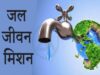 जल जीवन मिशन 2.0 से राजस्थान के ग्रामीण इलाकों को मिली बड़ी सौगात