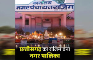 राजिम की वर्षों पुरानी मांग पूरी, अब आधिकारिक तौर पर बना नगर पालिका
