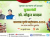 इंदौर में बलराम कृषि महोत्सव-2026 का आगाज करेंगे मुख्यमंत्री डॉ. यादव, किसानों को मिलेंगी बड़ी सौगातें