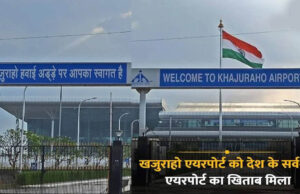 मध्य प्रदेश के लिए गर्व की बात, खजुराहो एयरपोर्ट को मिला देश के नंबर-1 एयरपोर्ट का खिताब