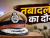 बड़ा प्रशासनिक फेरबदल, 18 IPS अफसरों का ट्रांसफर; 4 जिलों को मिले नए एसपी