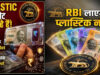 अब आपके हाथ में होंगे प्लास्टिक के नोट, RBI की बड़ी तैयारी, नए नोटों का लुक और खासियत आई सामने