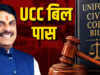 MP में यूनिफॉर्म सिविल कोड को हरी झंडी, आम लोगों की जिंदगी पर क्या होगा असर?