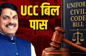 MP में यूनिफॉर्म सिविल कोड को हरी झंडी, आम लोगों की जिंदगी पर क्या होगा असर?