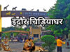 इंदौर प्राणी संग्रहालय को मिलेगा नया मेहमान, गैंडों की जोड़ी और दरियाई घोड़ा ‘सतीश’ बनेगा आकर्षण का केंद्र