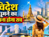 विदेश घूमने का सपना होगा पूरा! IRCTC लेकर आया Thailand-Malaysia-Singapore टूर पैकेज, जानें खर्च