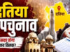 Datia Bypoll: हर बूथ पर CRPF का पहरा, 291 मतदान केंद्रों की ड्रोन से होगी मॉनिटरिंग