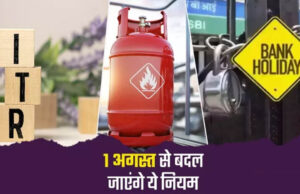 1 अगस्त से देशभर में लागू होंगे 5 बड़े बदलाव, LPG सिलेंडर, बैंकिंग और Tatkal टिकट नियम समेत जानें क्या-क्या बदलेगा