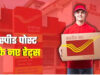 Speed Post Rules Changed: रक्षाबंधन से पहले बड़ा बदलाव, 1 अगस्त से लागू होंगे नए चार्ज; राखी भेजने से पहले देखें रेट