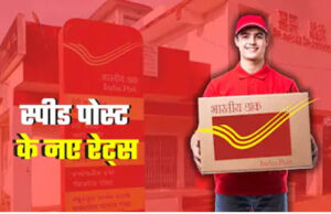 Speed Post Rules Changed: रक्षाबंधन से पहले बड़ा बदलाव, 1 अगस्त से लागू होंगे नए चार्ज; राखी भेजने से पहले देखें रेट