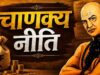 चाणक्य नीति से सीखें ऑफिस राजनीति में सम्मान और सफलता पाने के खास तरीके
