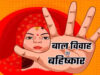 मध्य प्रदेश: राजगढ़ में 16 लोगों के खिलाफ FIR, नाबालिगों की शादी कराने पर बाल विवाह प्रतिषेध अधिनियम के तहत कार्रवाई