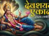 देवशयनी एकादशी पर चमकेगी किस्मत, चार राशियों को मिलेगा लाभ