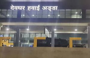 बाबा नगरी देवघर एयरपोर्ट से देश-विदेश की कनेक्टिविटी हुई मजबूत