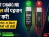 फास्ट चार्जिंग धीमी क्यों? खराब केबल हो सकती है असली वजह