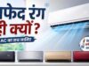 AC हमेशा सफेद रंग के क्यों होते हैं? वजह जानकर आप भी हो जाएंगे हैरान