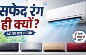 AC हमेशा सफेद रंग के क्यों होते हैं? वजह जानकर आप भी हो जाएंगे हैरान