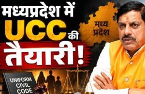मध्य प्रदेश UCC का बड़ा असर! लिव-इन रिलेशनशिप के लिए होंगे सख्त नियम, जानें रजिस्ट्रेशन से अलग होने तक पूरी प्रक्रिया