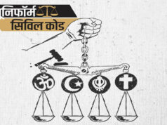 महाराष्ट्र सरकार का बड़ा फैसला, समान नागरिक संहिता (UCC) के ड्राफ्ट के लिए 7 सदस्यीय समिति गठित