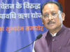 सीएम विष्णु देव साय की बड़ी पहल, कर्मचारियों की गरिमा और आर्थिक सुरक्षा को मिलेगी नई मजबूती