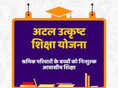 मेधावी श्रमिक बच्चों को मिलेगी निःशुल्क आवासीय शिक्षा