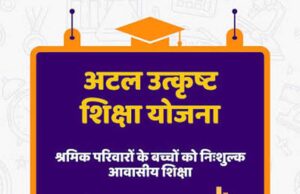 मेधावी श्रमिक बच्चों को मिलेगी निःशुल्क आवासीय शिक्षा