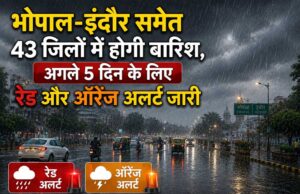 एमपी में भारी बारिश का दौर जारी, 43 जिलों के लिए 5 दिन का रेड-ऑरेंज अलर्ट